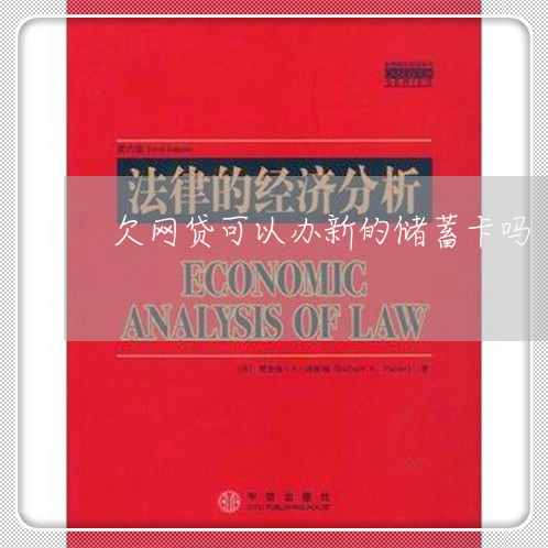 欠网贷可以办新的储蓄卡吗 欠网贷可以办新的储蓄卡吗