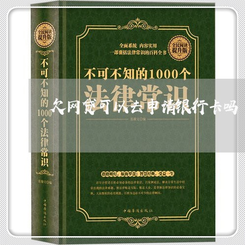 欠网贷可以去申请银行卡吗 欠网贷可以去申请银行卡吗