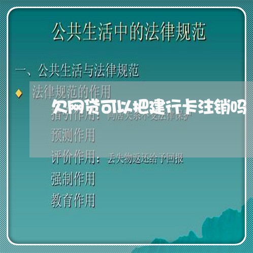 欠网贷可以把建行卡注销吗 欠网贷可以把建行卡注销吗