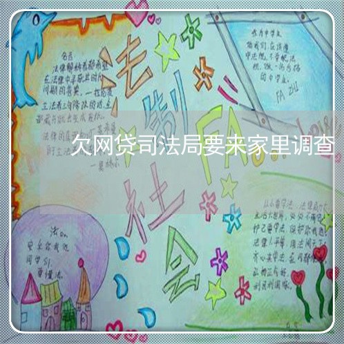 欠网贷司法局要来家里调查 欠网贷司法局要来家里调查