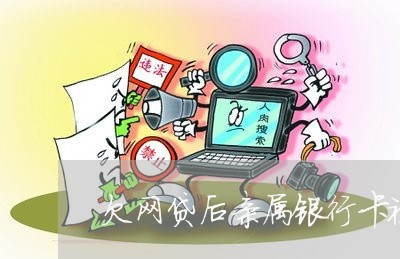 欠网贷后亲属银行卡被冻结 欠网贷后亲属银行卡被冻结