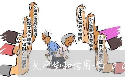 欠网贷和信用卡100多万 欠网贷和信用卡100多万