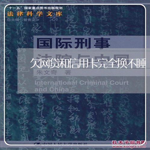 欠网贷和信用卡完全换不睡 欠网贷和信用卡完全换不睡