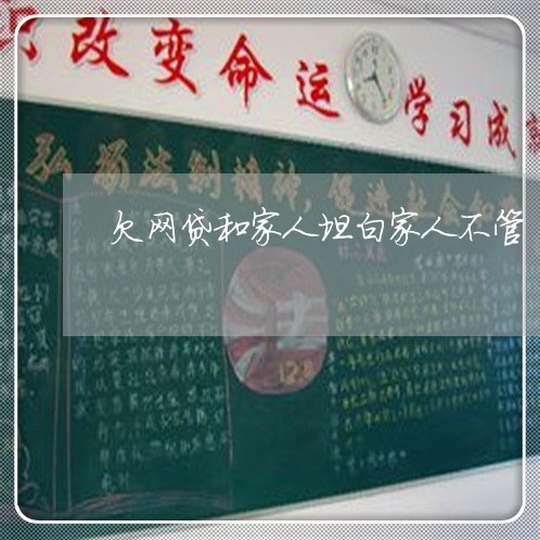 欠网贷和家人坦白家人不管 欠网贷和家人坦白家人不管