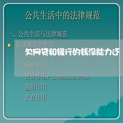 欠网贷和银行的钱没能力还 欠网贷和银行的钱没能力还