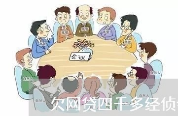 欠网贷四千多经侦会立案吗 欠网贷四千多经侦会立案吗