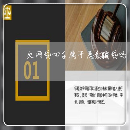 欠网贷四千属于恶意骗贷吗 欠网贷四千属于恶意骗贷吗