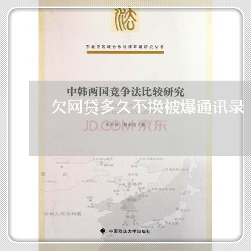 欠网贷多久不换被爆通讯录 欠网贷多久不换被爆通讯录