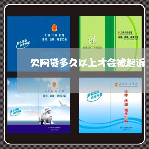 欠网贷多久以上才会被起诉 欠网贷多久以上才会被起诉