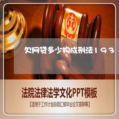 欠网贷多少构成刑法193