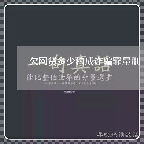 欠网贷多少构成诈骗罪量刑/2023060315826