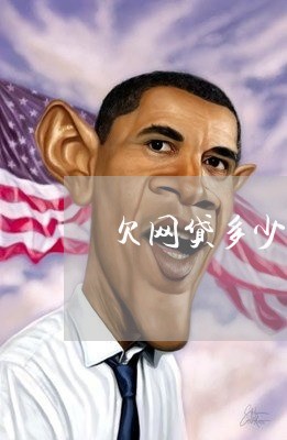 欠网贷多少钱法院可以受理 欠网贷多少钱法院可以受理