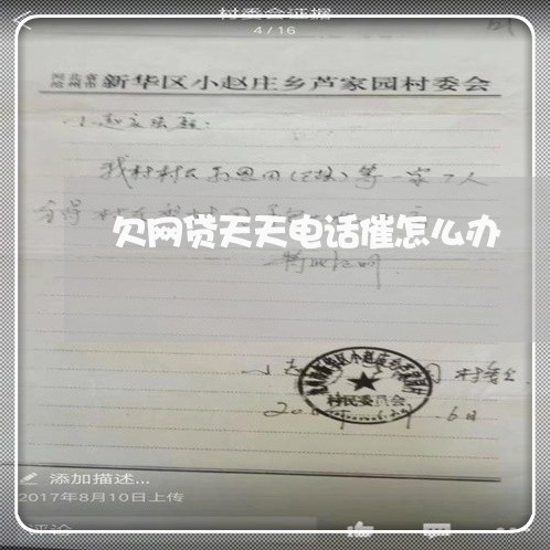 欠网贷天天电话催怎么办 欠网贷天天电话催怎么办