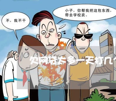 欠网贷太多一天打几个电话 欠网贷太多一天打几个电话