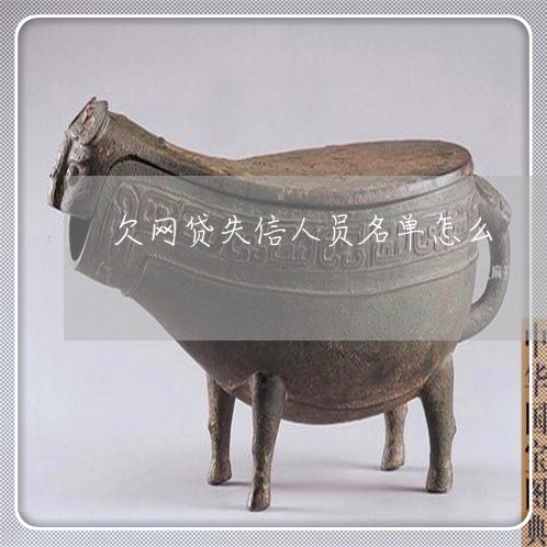 欠网贷失信人员名单怎么