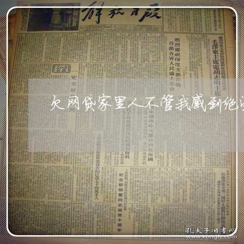 欠网贷家里人不管我感到绝望了