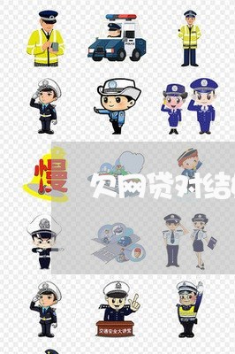 欠网贷对结婚对象有影响吗 欠网贷对结婚对象有影响吗