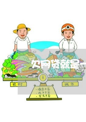 欠网贷就是一辈子不还/2023012118480