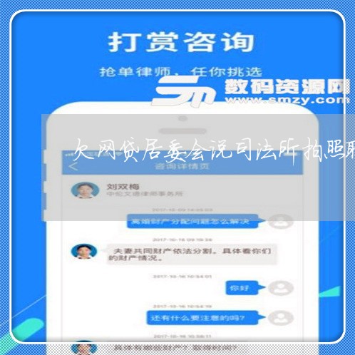 欠网贷居委会说司法所拍照取证