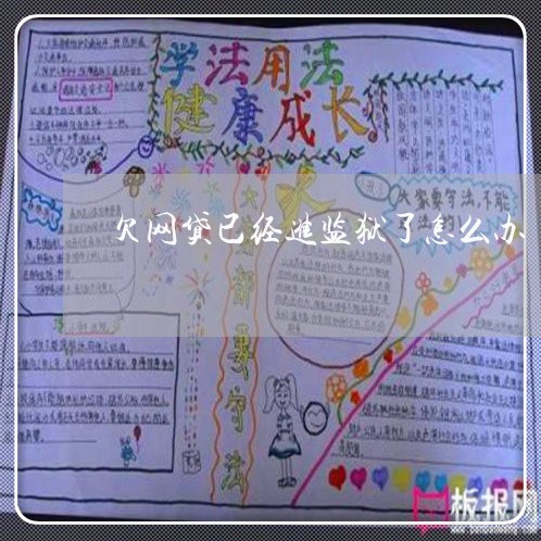 欠网贷已经进监狱了怎么办 欠网贷已经进监狱了怎么办
