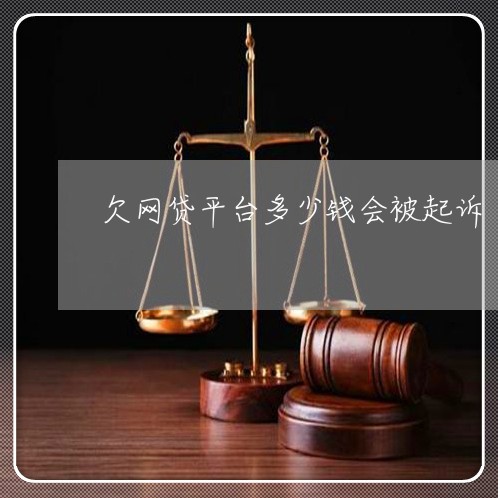 欠网贷平台多少钱会被起诉 欠网贷平台多少钱会被起诉