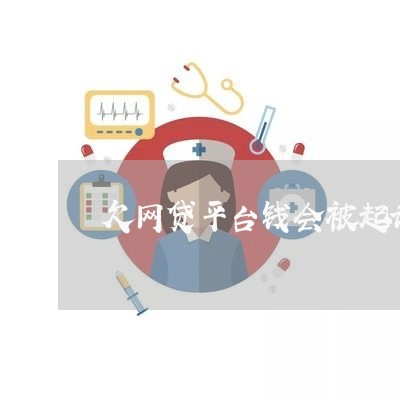 欠网贷平台钱会被起诉吗 欠网贷平台钱会被起诉吗