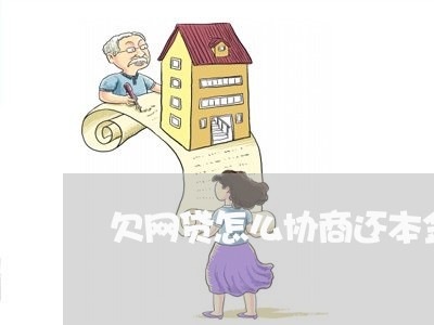 欠网贷怎么协商还本金的钱还不起/2023120895827