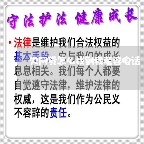 欠网贷怎么找到我老婆电话 欠网贷怎么找到我老婆电话