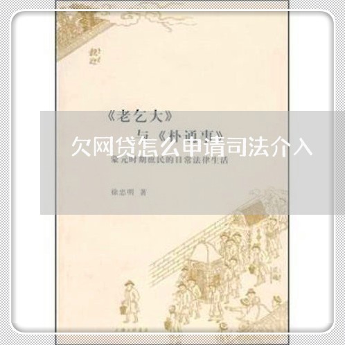 欠网贷怎么申请司法介入