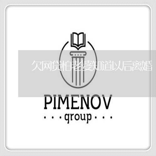 欠网贷怕老婆知道以后离婚 欠网贷怕老婆知道以后离婚