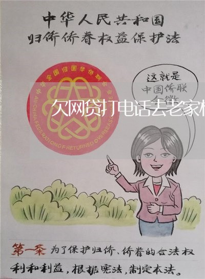 欠网贷打电话去老家村委会 欠网贷打电话去老家村委会