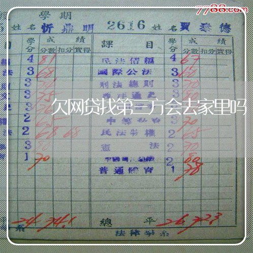 欠网贷找第三方会去家里吗 欠网贷找第三方会去家里吗