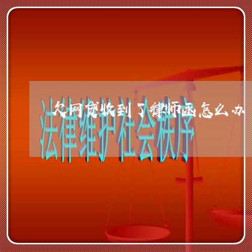 欠网贷收到了律师函怎么办 欠网贷收到了律师函怎么办