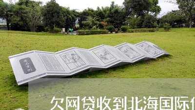 欠网贷收到北海国际仲裁院 欠网贷收到北海国际仲裁院