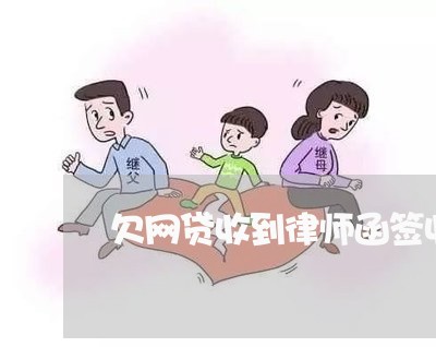 欠网贷收到律师函签收还是不签收