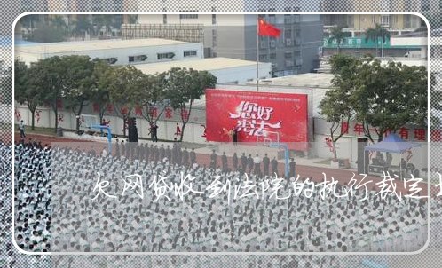 欠网贷收到法院的执行裁定书