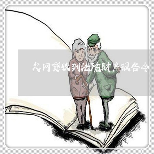 欠网贷收到法院财产报告令