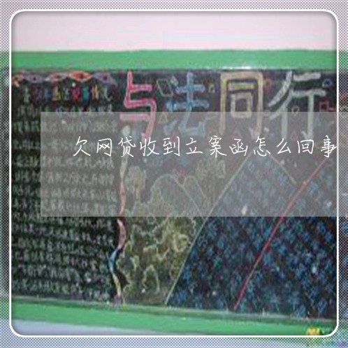 欠网贷收到立案函怎么回事 欠网贷收到立案函怎么回事