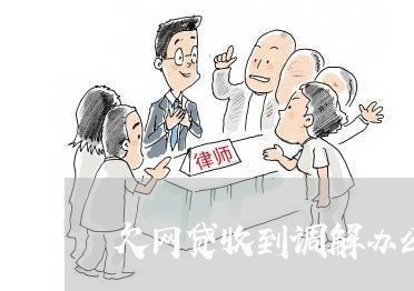 欠网贷收到调解办公室电话 欠网贷收到调解办公室电话