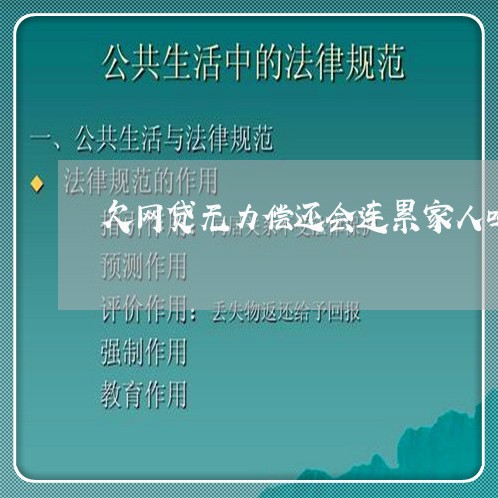 欠网贷无力偿还会连累家人吗/2023061697361