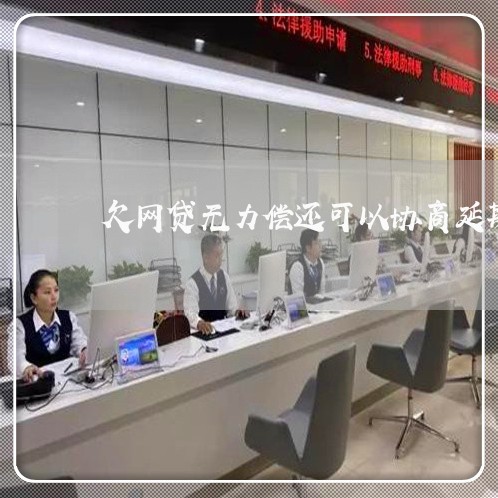 欠网贷无力偿还可以协商延期吗