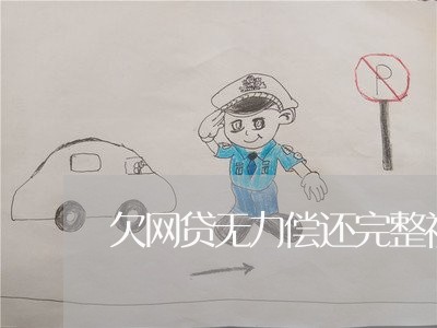 欠网贷无力偿还完整视频 欠网贷无力偿还完整视频
