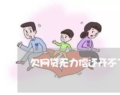 欠网贷无力偿还开不了网店 欠网贷无力偿还开不了网店
