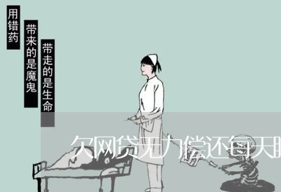 欠网贷无力偿还每天睡不着 欠网贷无力偿还每天睡不着