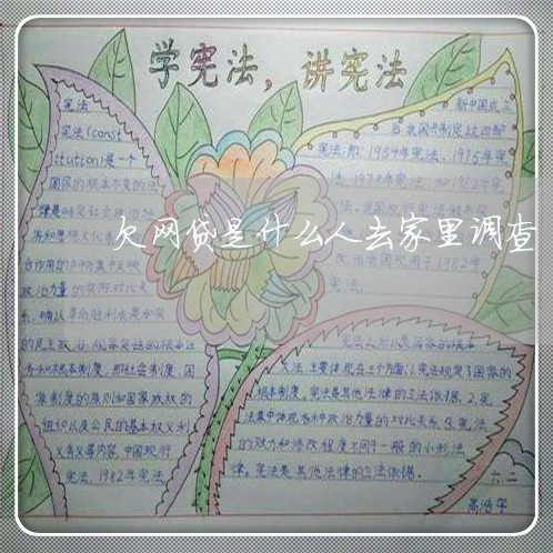 欠网贷是什么人去家里调查 欠网贷是什么人去家里调查