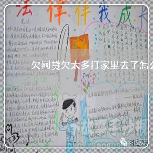 欠网贷欠太多打家里去了怎么办