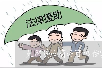 欠网贷没有还可以住宾馆吗 欠网贷没有还可以住宾馆吗