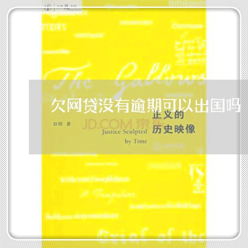 欠网贷没有逾期可以出国吗 欠网贷没有逾期可以出国吗