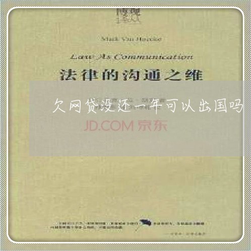 欠网贷没还一年可以出国吗