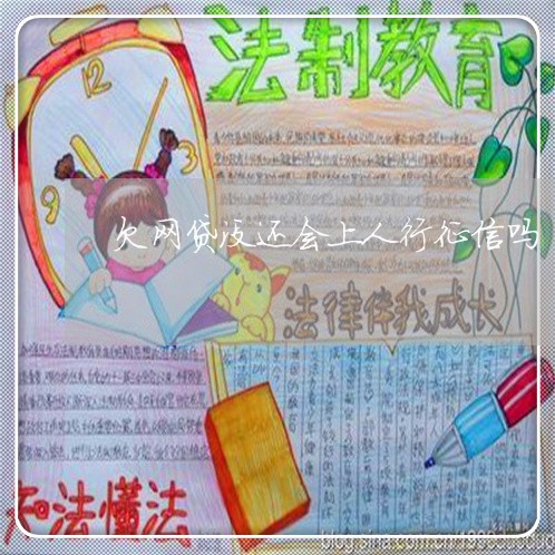 欠网贷没还会上人行征信吗 欠网贷没还会上人行征信吗